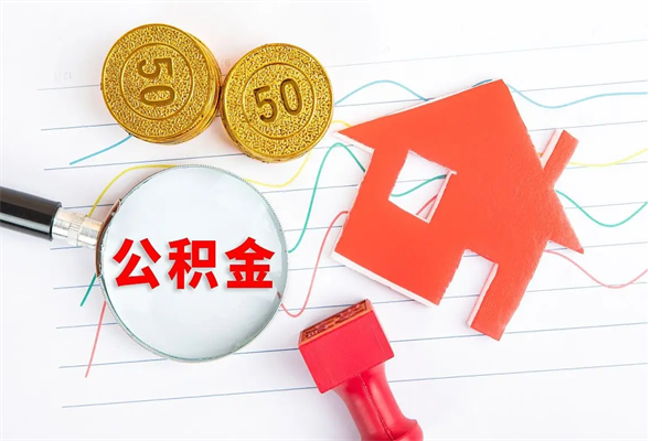 仁怀取住房公积金怎么取（如何取住房公积金）