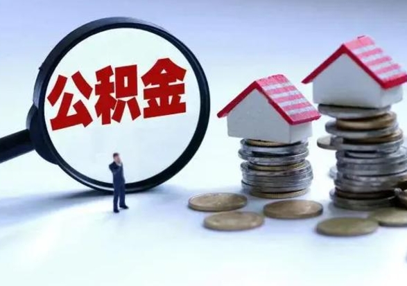 仁怀公积金交两个月离职可以取吗（住房公积金只交了两个月辞职了怎么办）