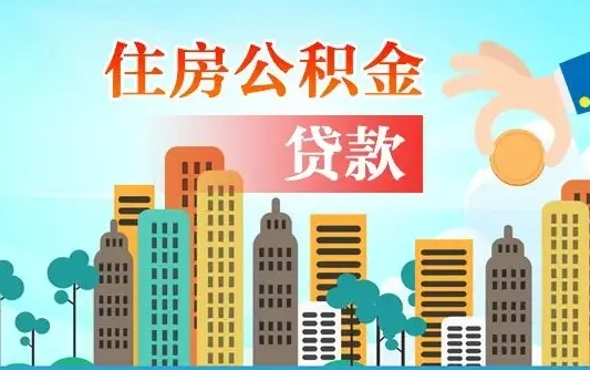 仁怀住房公积金封存提出（公积金封存提取的后果）