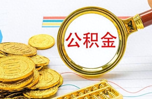 仁怀公积金全部取出（公积金全部取出来多久到账）